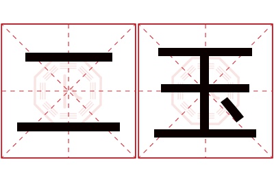 二玉名字寓意