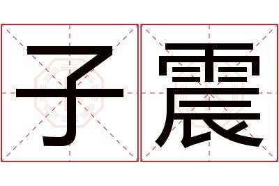 子震名字寓意