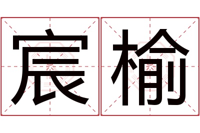 宸榆名字寓意