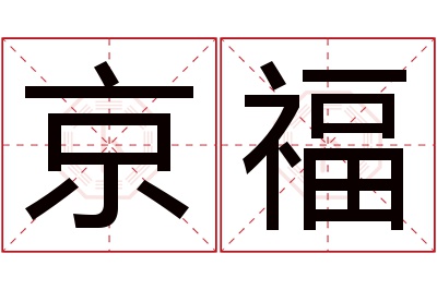 京福名字寓意