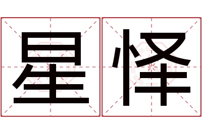 星怿名字寓意