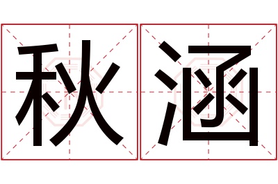 秋涵名字寓意