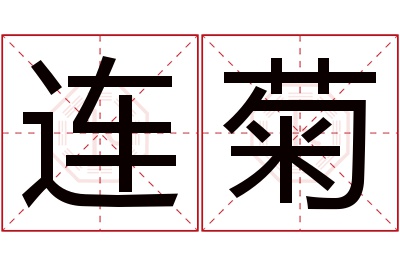 连菊名字寓意