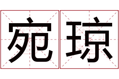 宛琼名字寓意