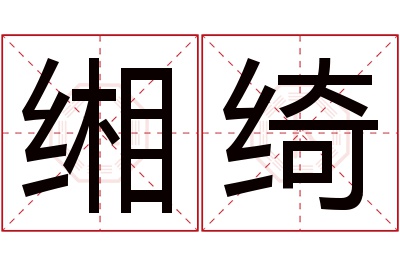 缃绮名字寓意