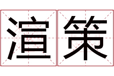 渲策名字寓意