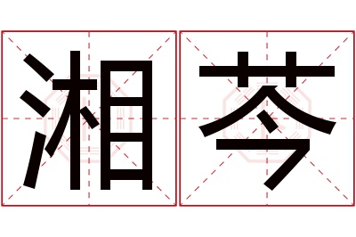 湘芩名字寓意