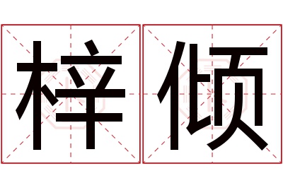 梓倾名字寓意