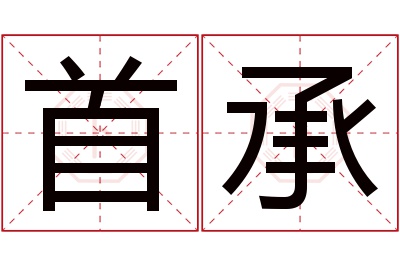 首承名字寓意