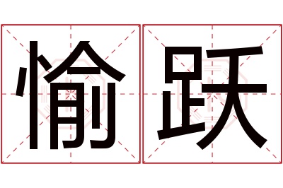 愉跃名字寓意