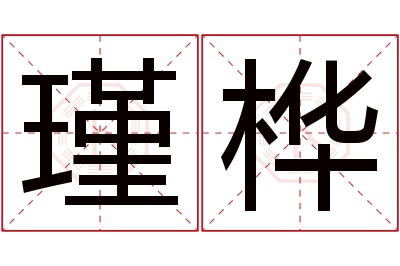 瑾桦名字寓意