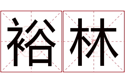 裕林名字寓意