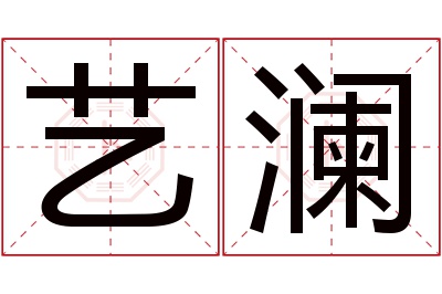 艺澜名字寓意