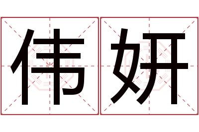 伟妍名字寓意