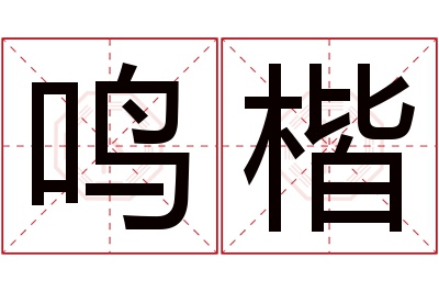 鸣楷名字寓意