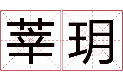 莘玥名字寓意