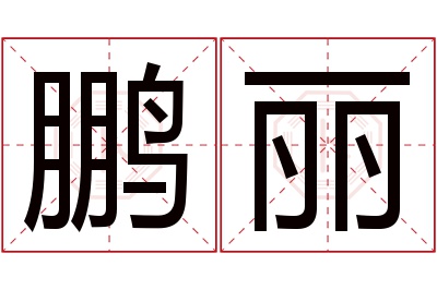 鹏丽名字寓意