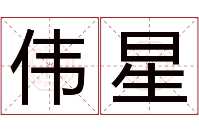 伟星名字寓意