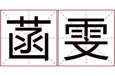 菡雯名字寓意