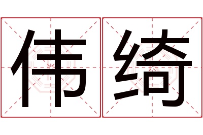 伟绮名字寓意