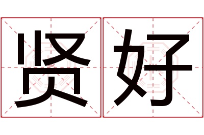 贤好名字寓意