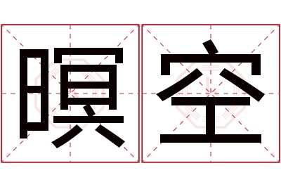 暝空名字寓意