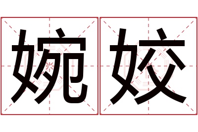 婉姣名字寓意