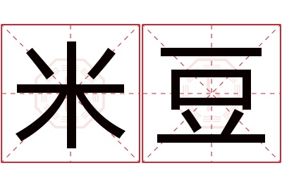 米豆名字寓意