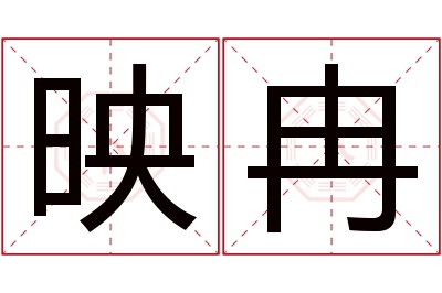 映冉名字寓意