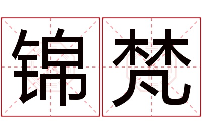 锦梵名字寓意