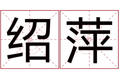 绍萍名字寓意