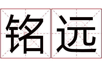 铭远名字寓意