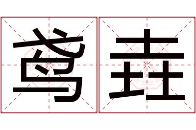 鸢垚名字寓意