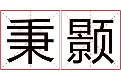 秉颢名字寓意