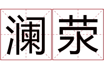 澜荥名字寓意