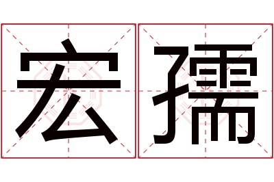 宏孺名字寓意