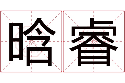 晗睿名字寓意