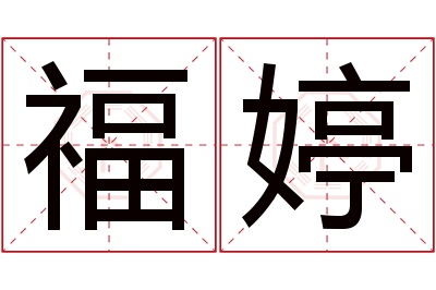 福婷名字寓意