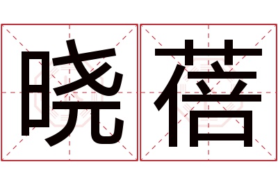 晓蓓名字寓意