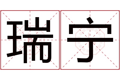 瑞宁名字寓意