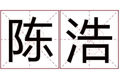 陈浩名字寓意