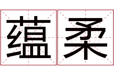 蕴柔名字寓意