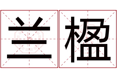 兰楹名字寓意