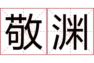 敬渊名字寓意