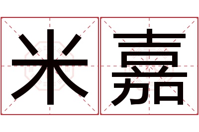 米嘉名字寓意