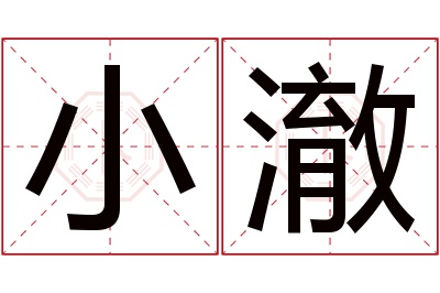 小澈名字寓意