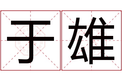 于雄名字寓意