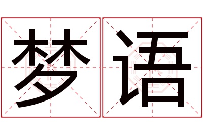 梦语名字寓意