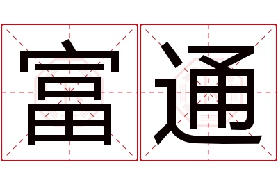 富通名字寓意