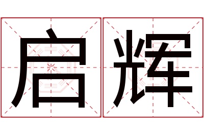 启辉名字寓意